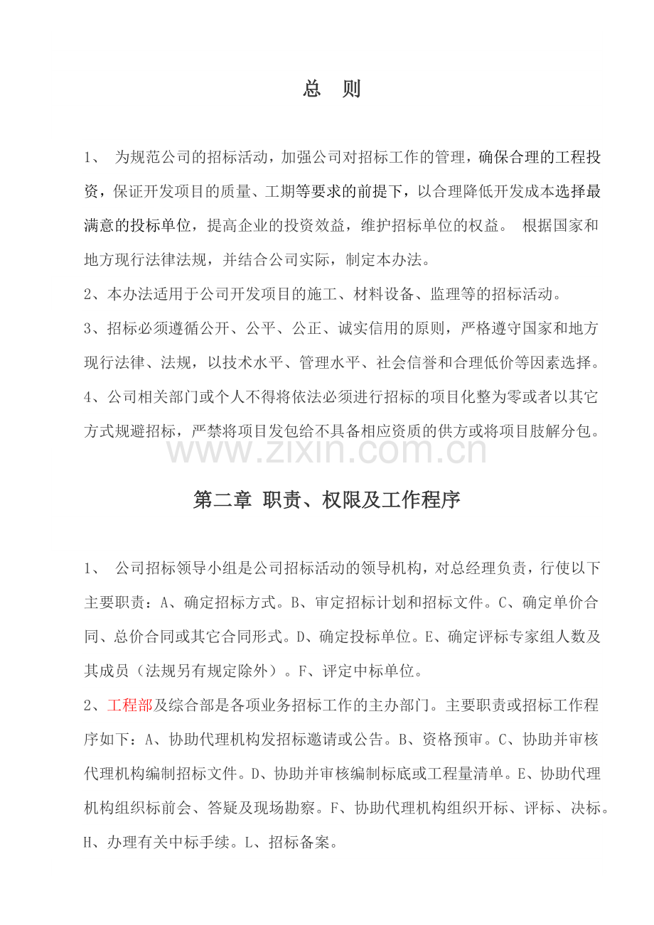 招投标管理办法及实施细则资料.docx_第1页