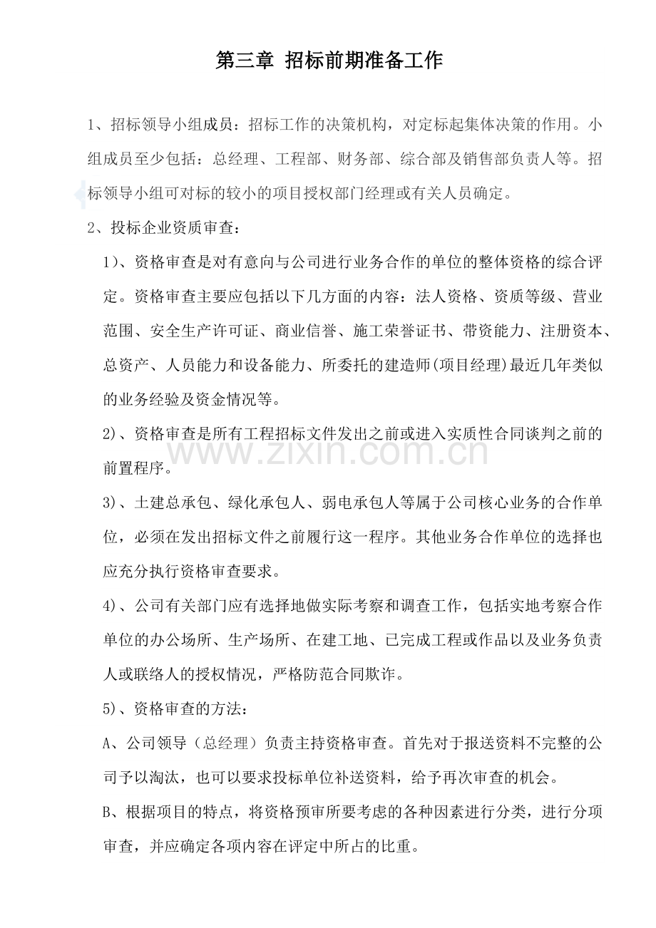 招投标管理办法及实施细则资料.docx_第3页