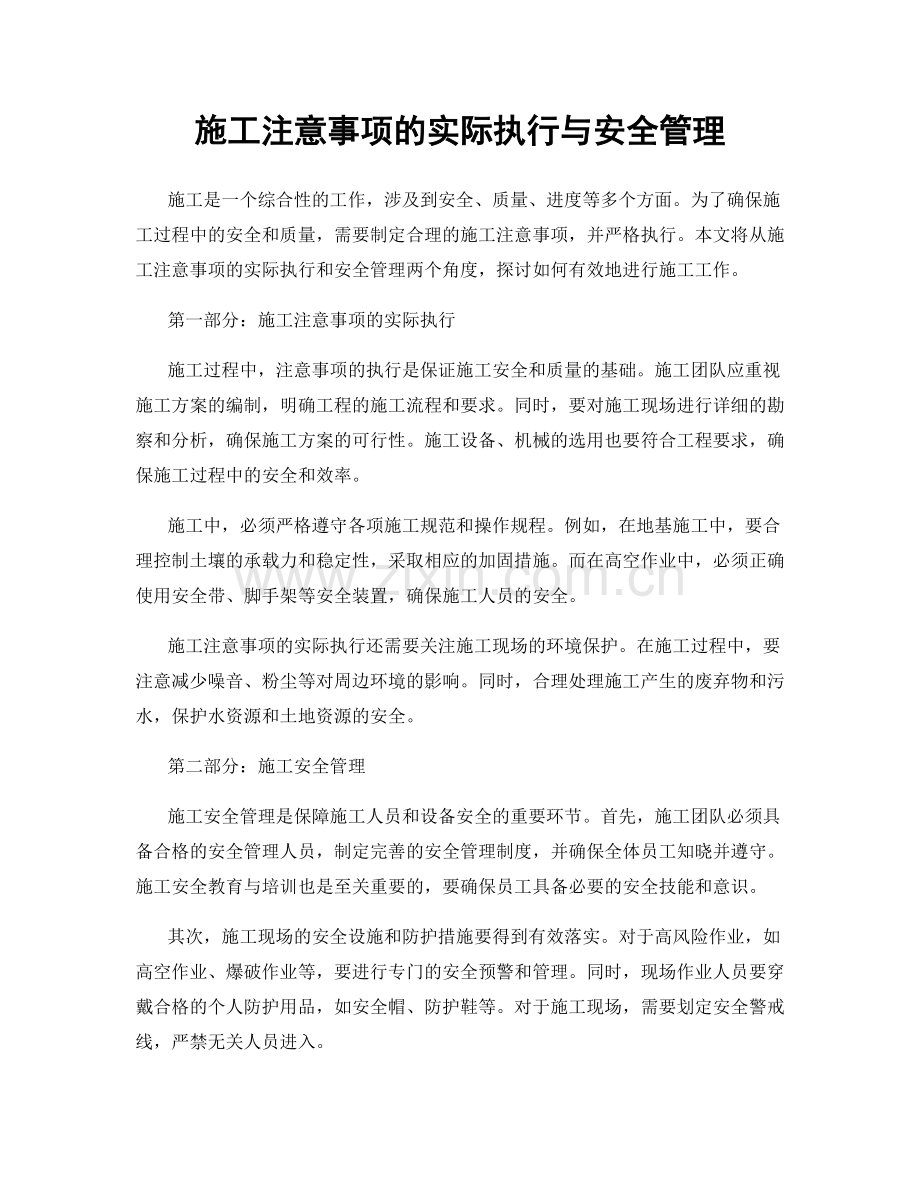 施工注意事项的实际执行与安全管理.docx_第1页