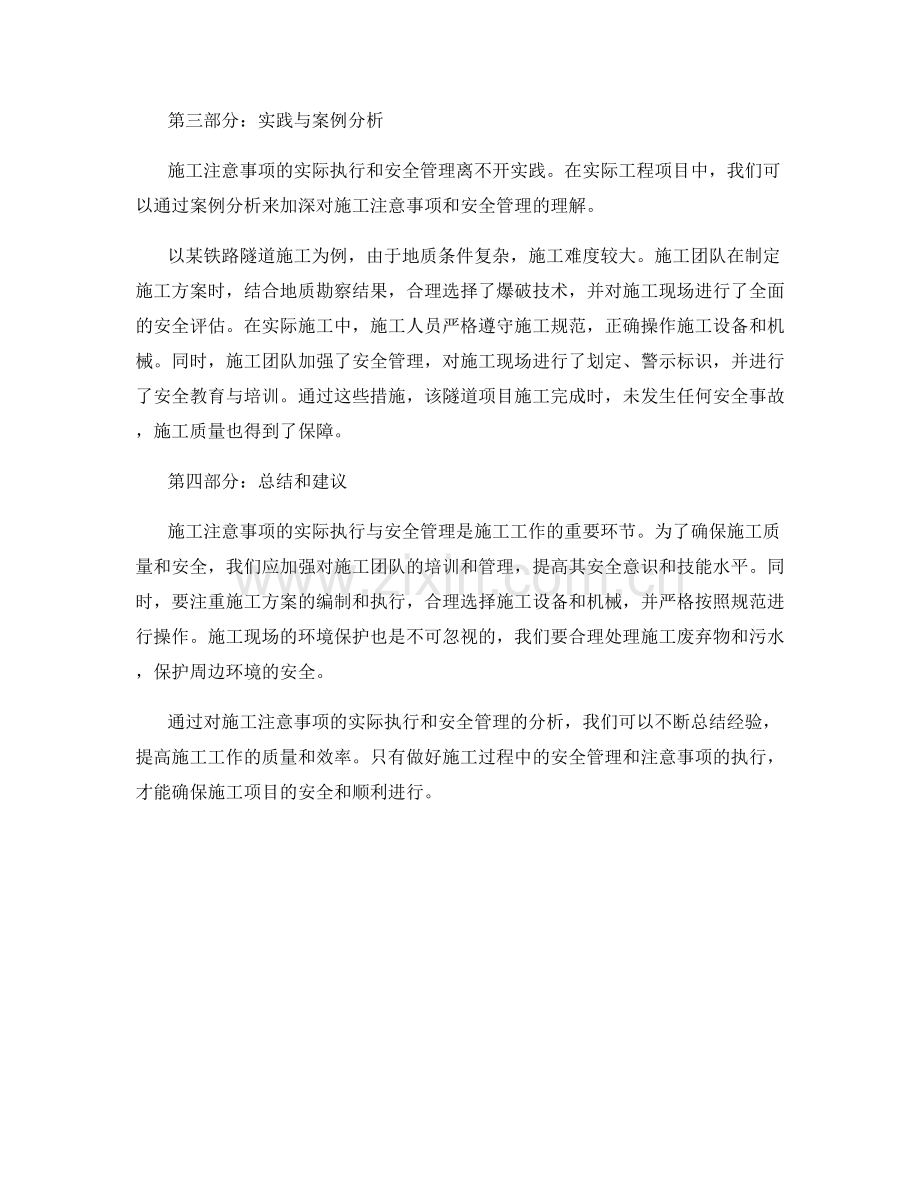 施工注意事项的实际执行与安全管理.docx_第2页