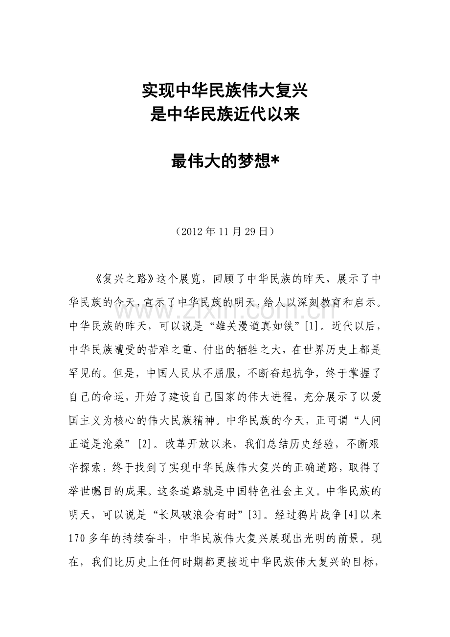 实现中华民族伟大复兴是中华民族近代以来最伟大的梦想教案资料.doc_第1页