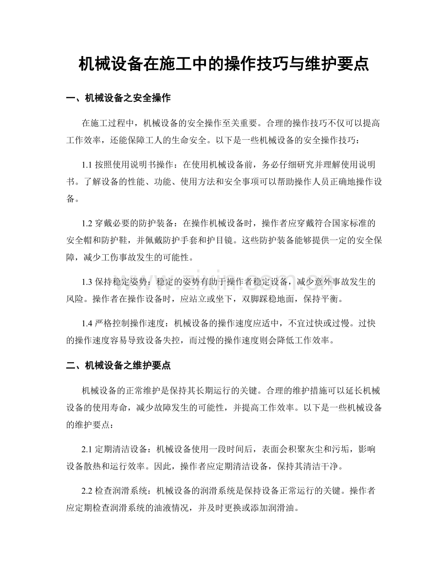 机械设备在施工中的操作技巧与维护要点.docx_第1页