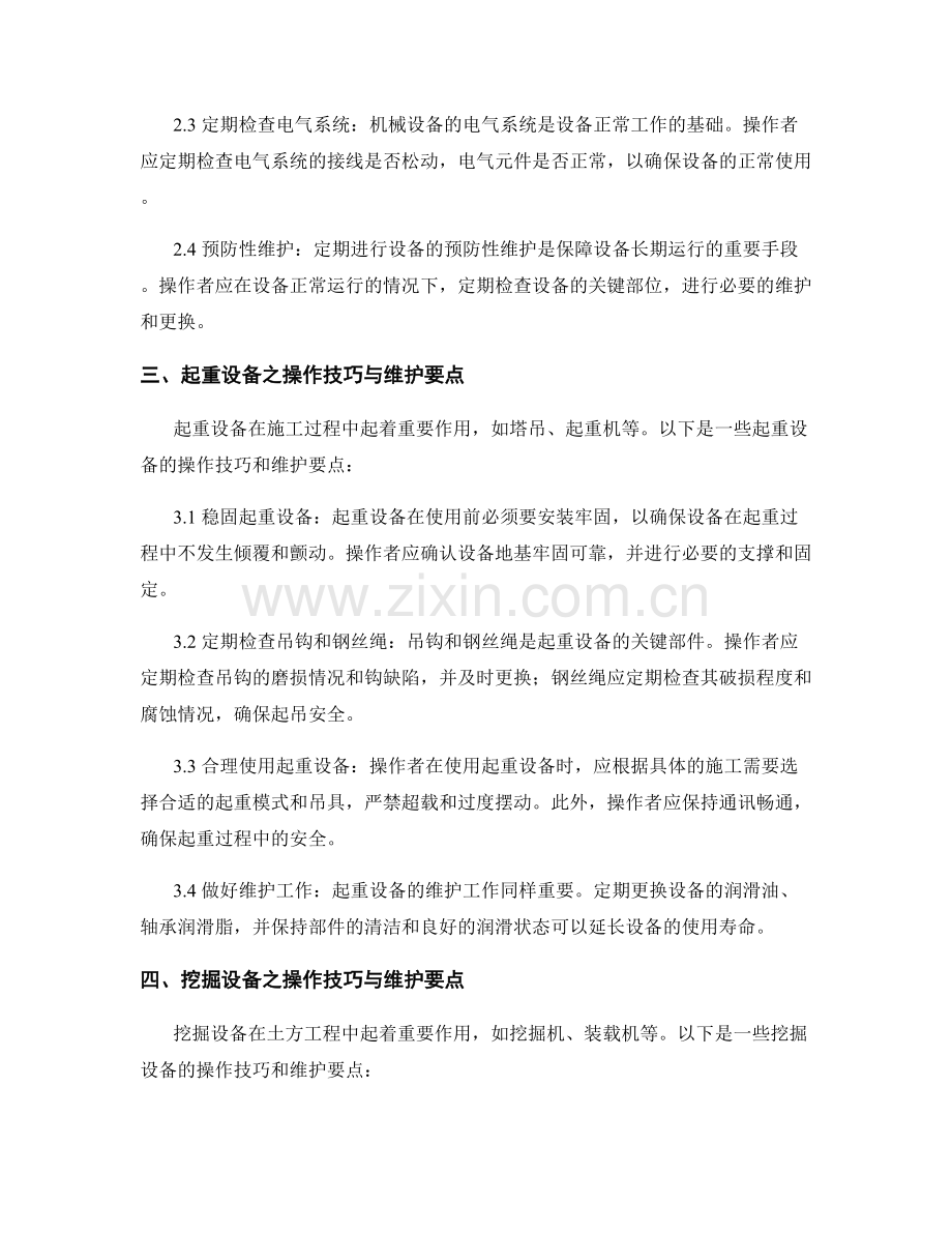 机械设备在施工中的操作技巧与维护要点.docx_第2页