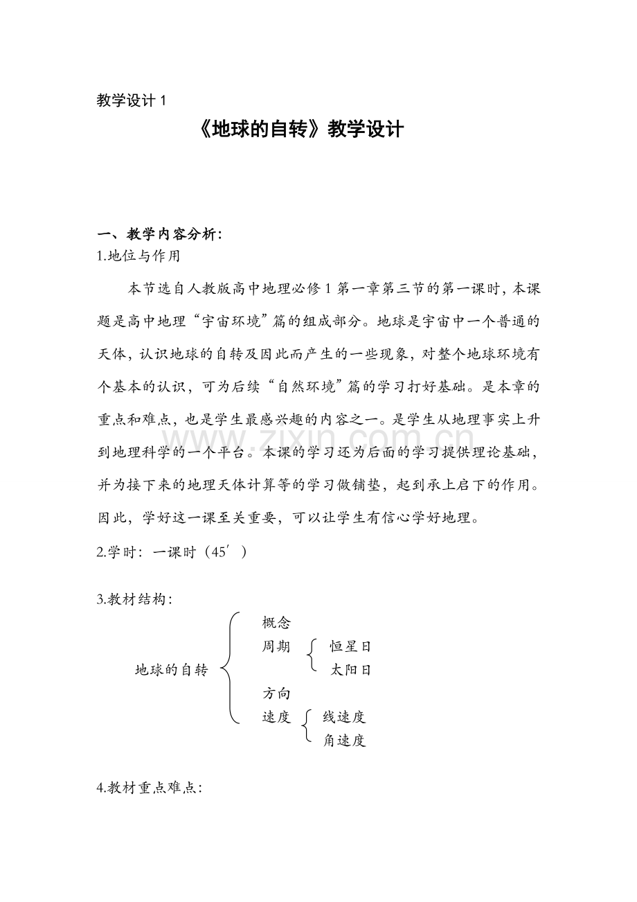 人教版高中地理必修1教案全册-.doc_第1页