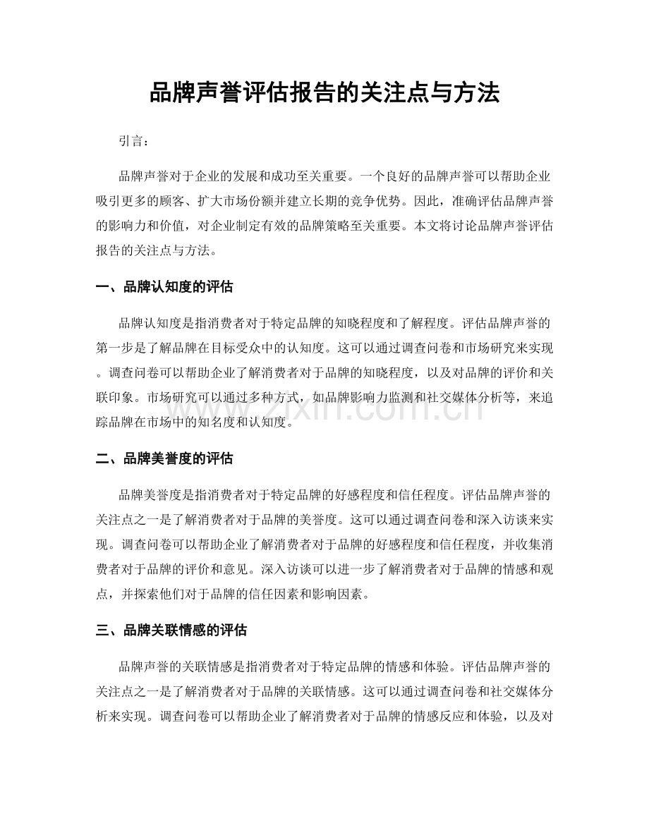 品牌声誉评估报告的关注点与方法.docx_第1页