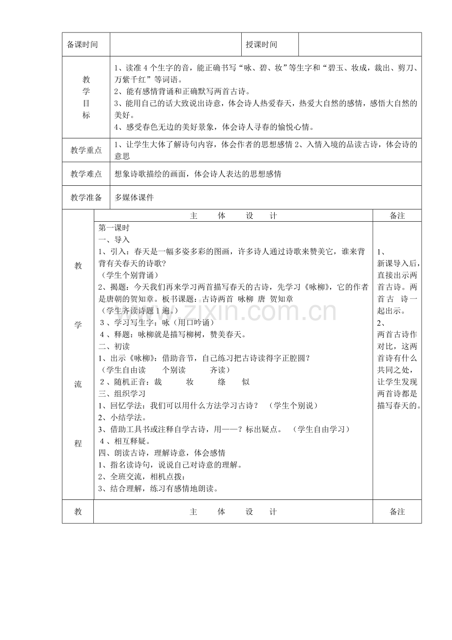 人教版小学三年级语文下册：全册教案-(表格式).doc_第3页