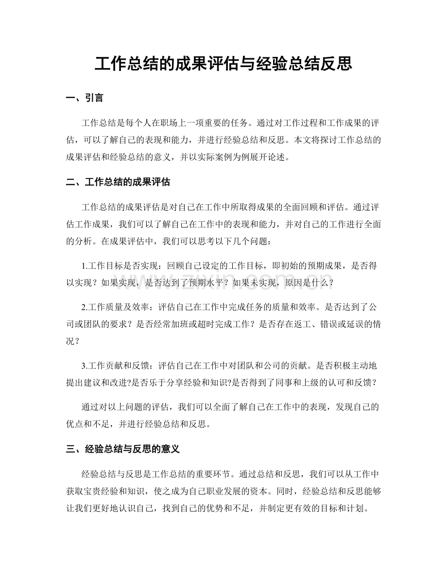 工作总结的成果评估与经验总结反思.docx_第1页