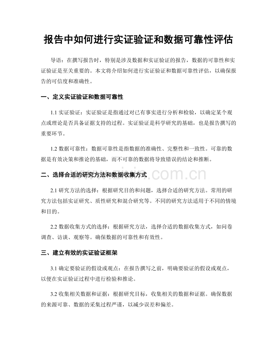 报告中如何进行实证验证和数据可靠性评估.docx_第1页