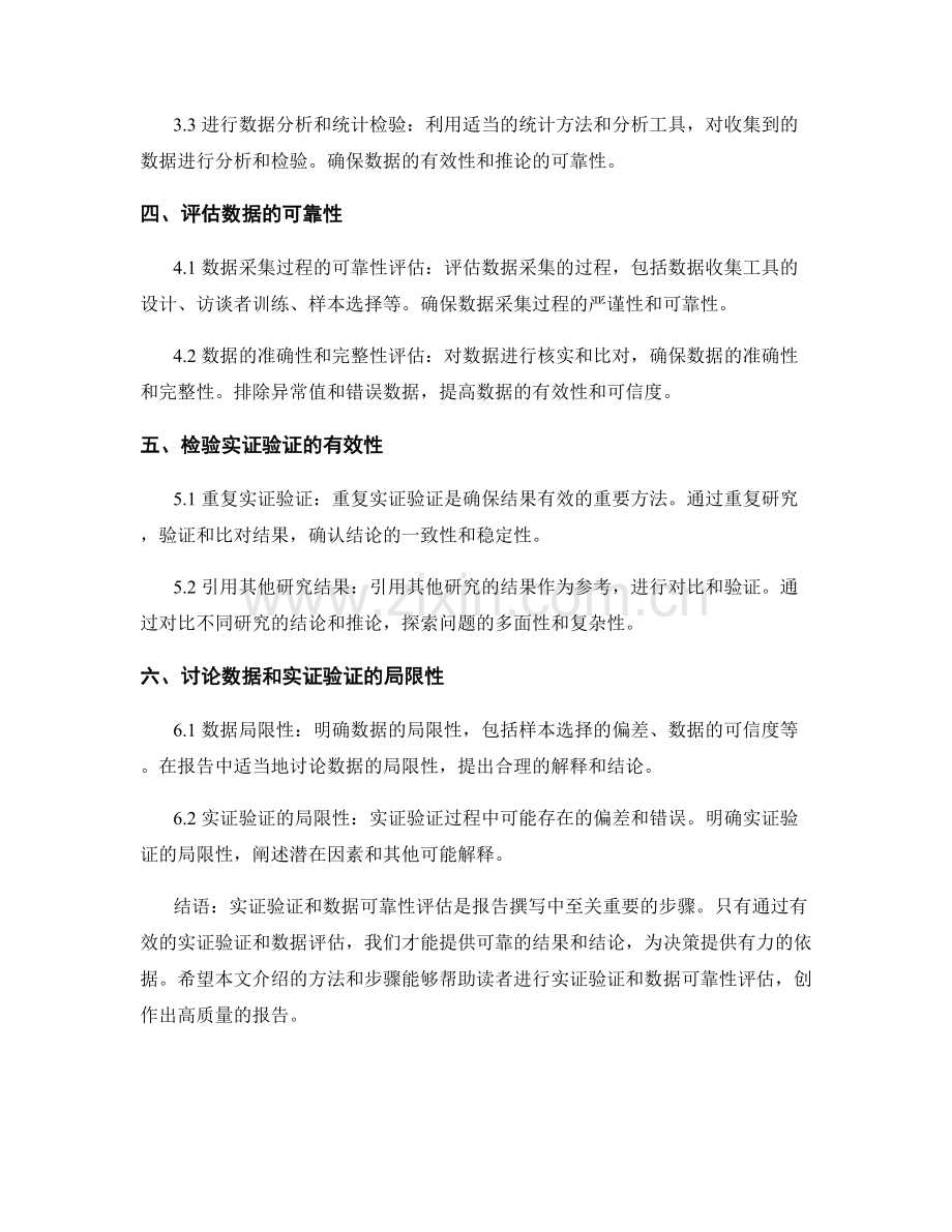 报告中如何进行实证验证和数据可靠性评估.docx_第2页