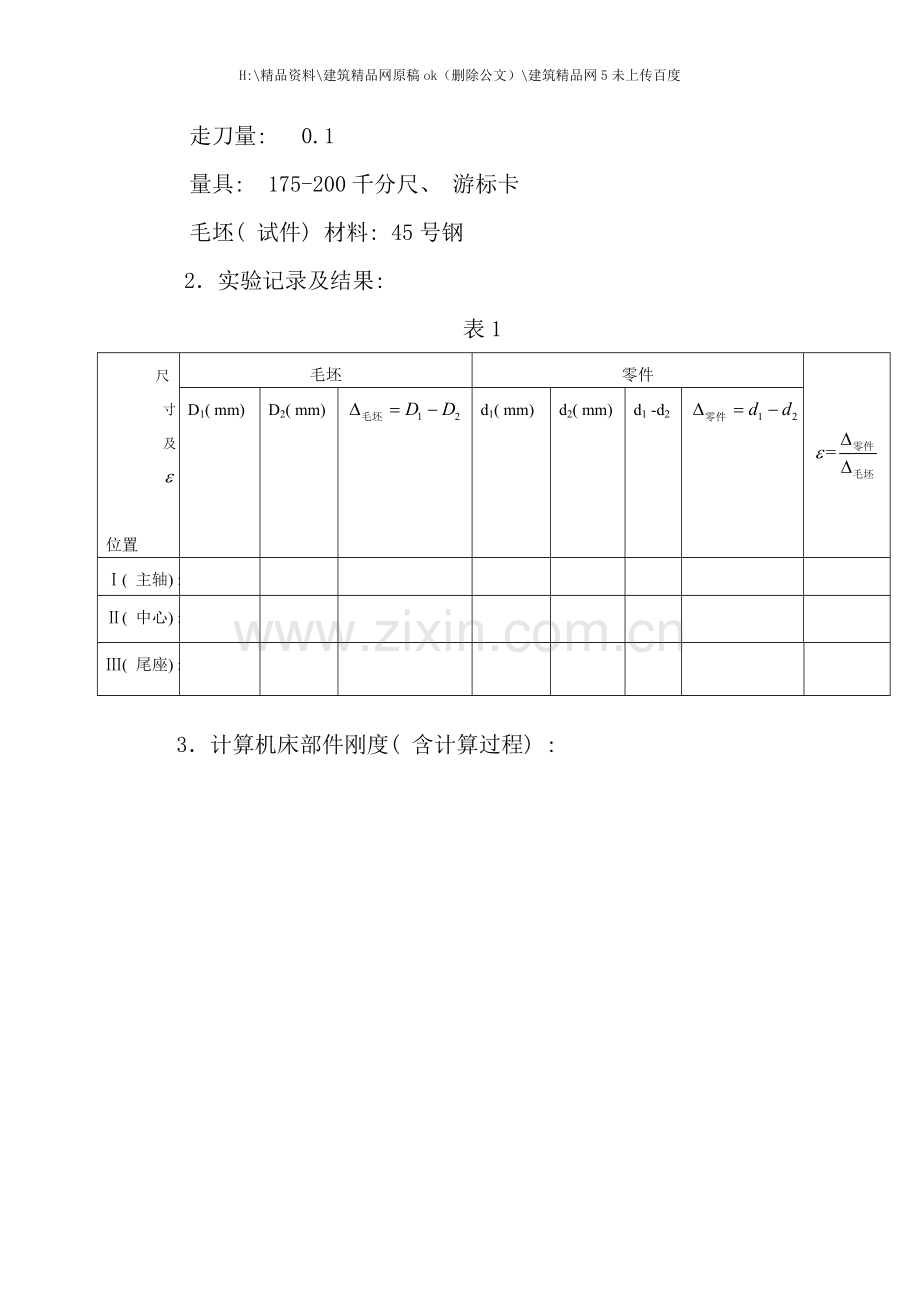 机械制造工艺学实验报告.doc_第3页