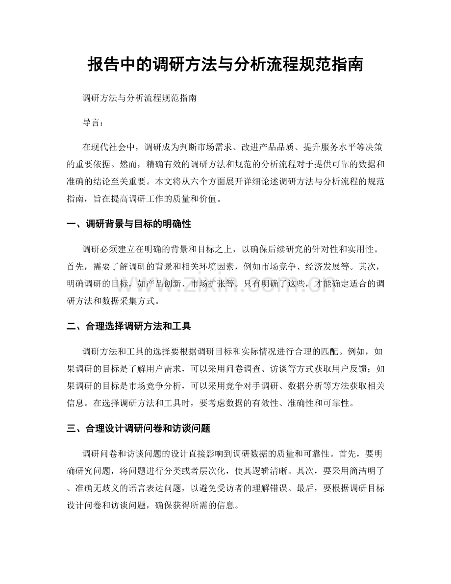 报告中的调研方法与分析流程规范指南.docx_第1页