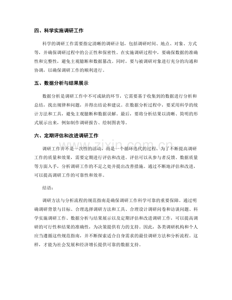 报告中的调研方法与分析流程规范指南.docx_第2页