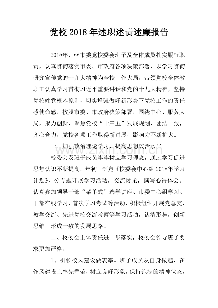 党校2018年述职述责述廉报告.doc_第1页