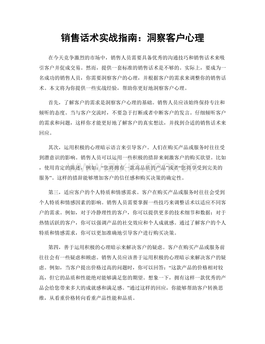 销售话术实战指南：洞察客户心理.docx_第1页