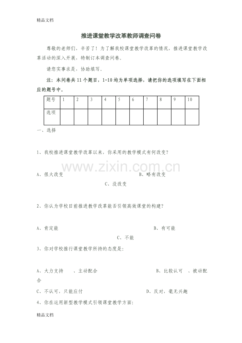 推进课堂教学改革教师调查问卷资料.docx_第1页