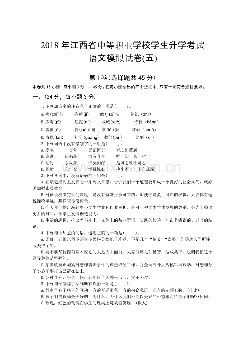 中职生高考语文模拟试卷5(带答案)修改word版).pdf_第1页