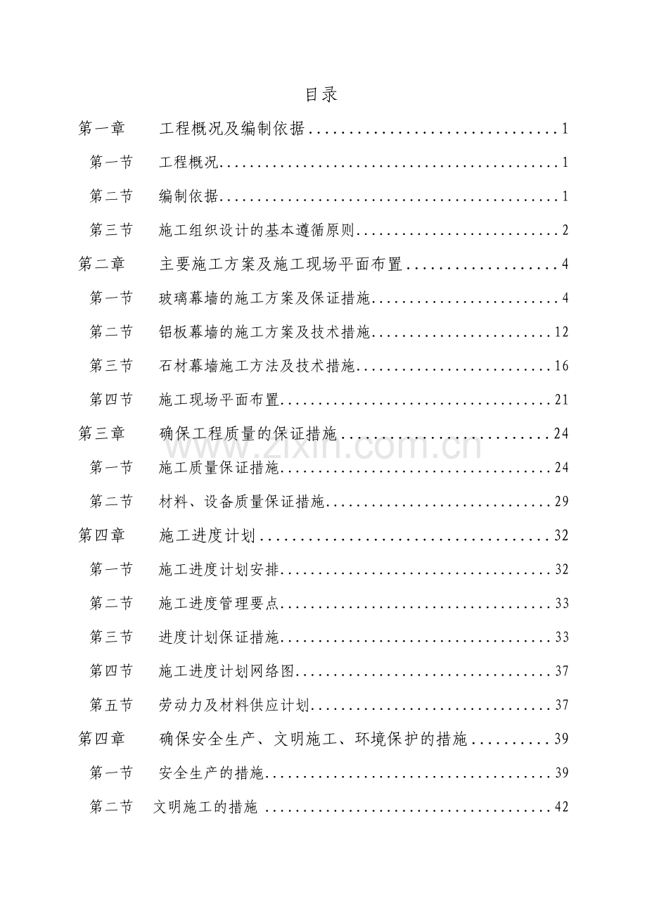 各类幕墙施工组织方案.doc_第1页