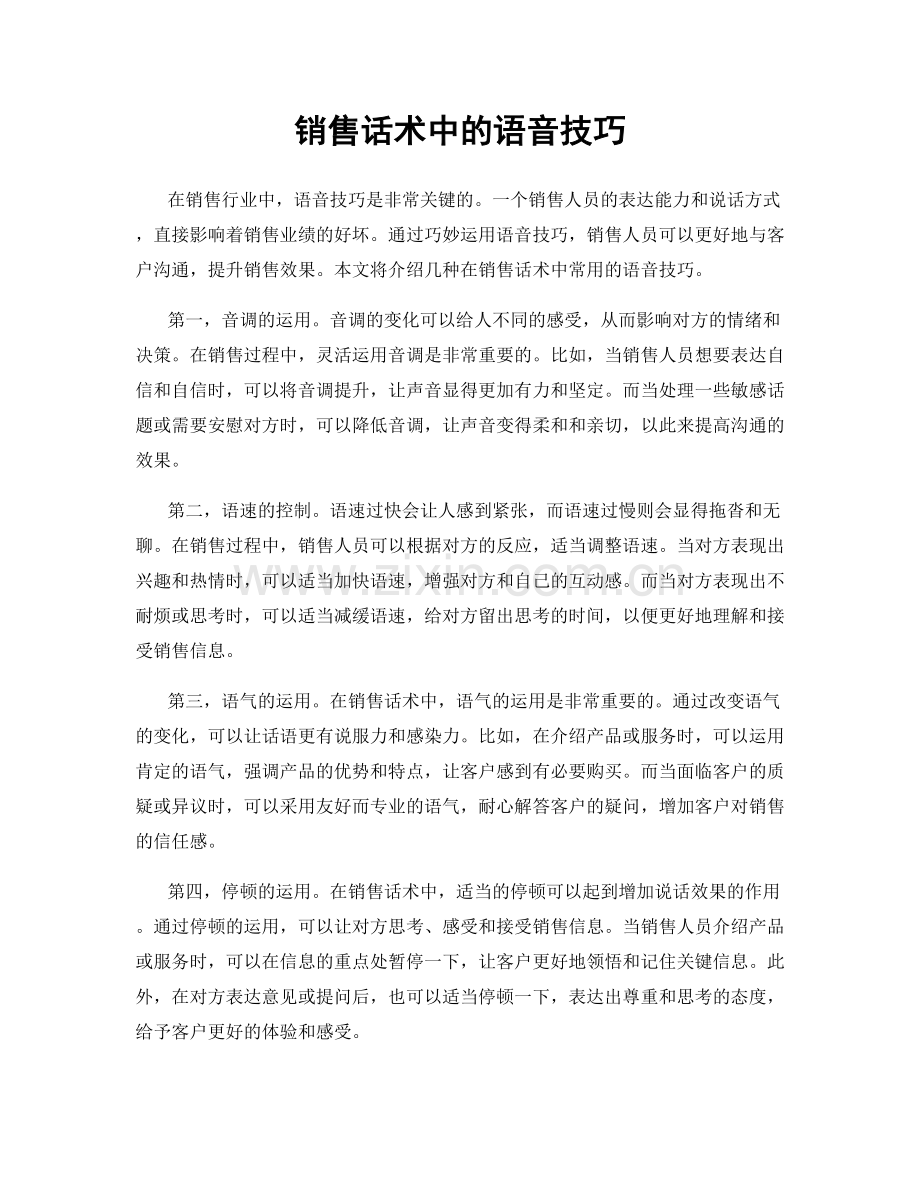 销售话术中的语音技巧.docx_第1页