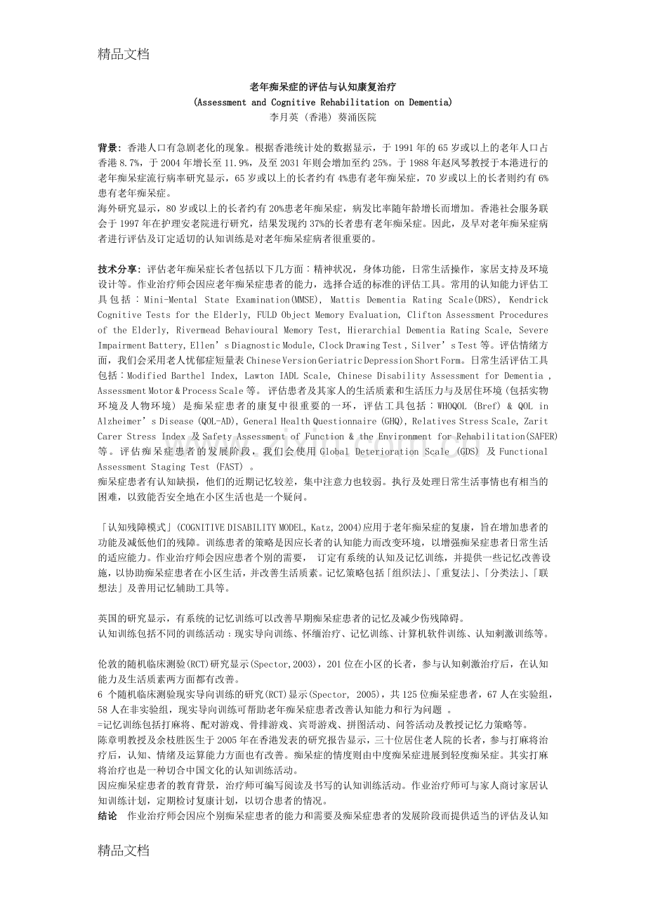 老年痴呆症的评估与认知康复治疗.doc_第1页