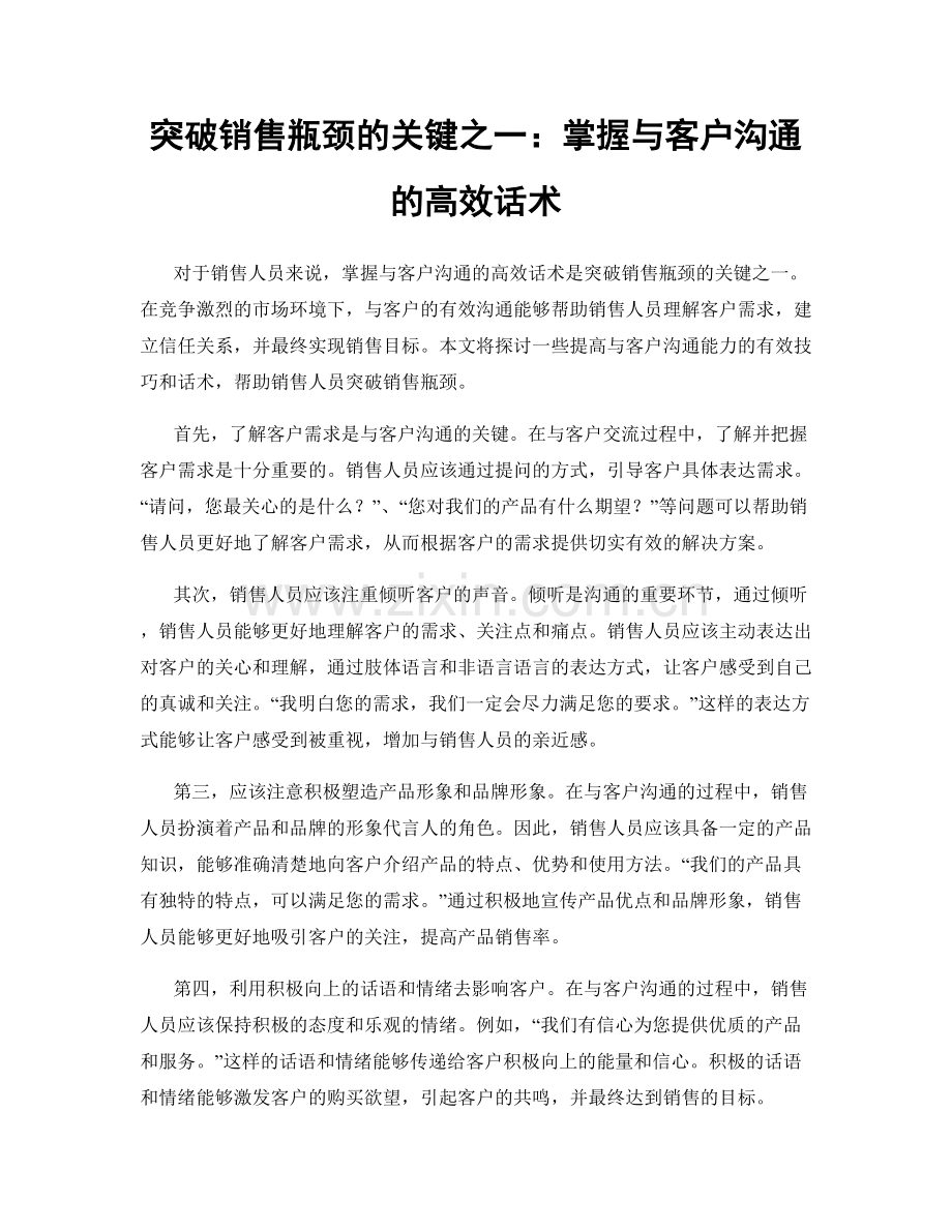 突破销售瓶颈的关键之一：掌握与客户沟通的高效话术.docx_第1页