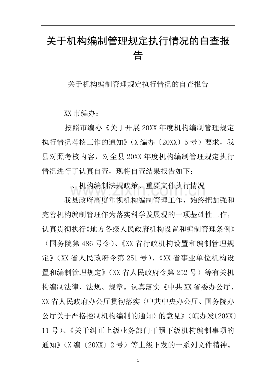 关于机构编制管理规定执行情况的自查报告.doc_第1页