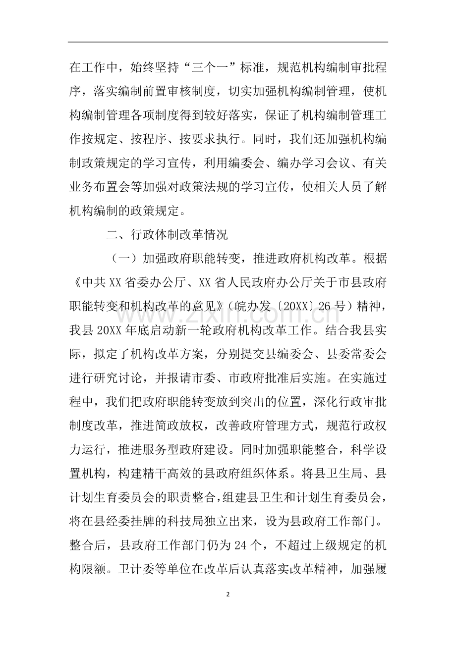 关于机构编制管理规定执行情况的自查报告.doc_第2页