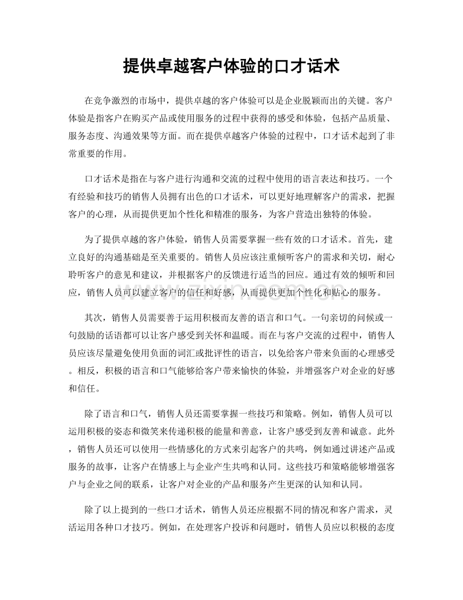 提供卓越客户体验的口才话术.docx_第1页