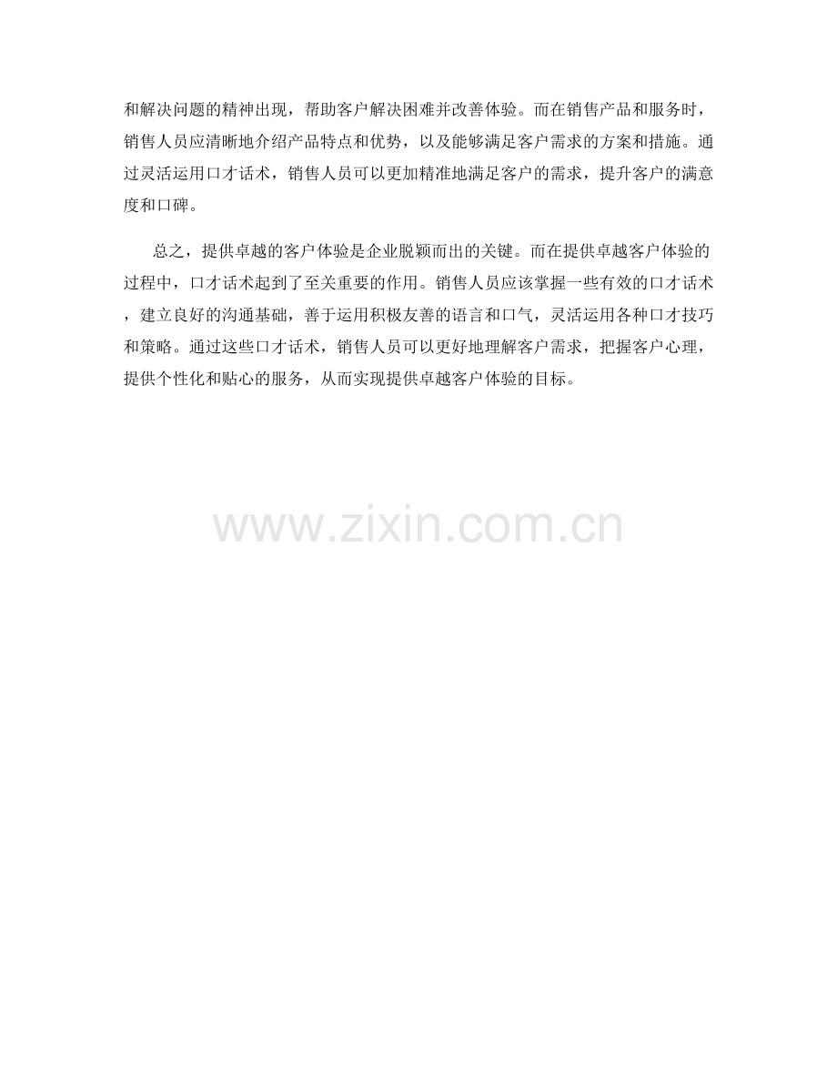 提供卓越客户体验的口才话术.docx_第2页