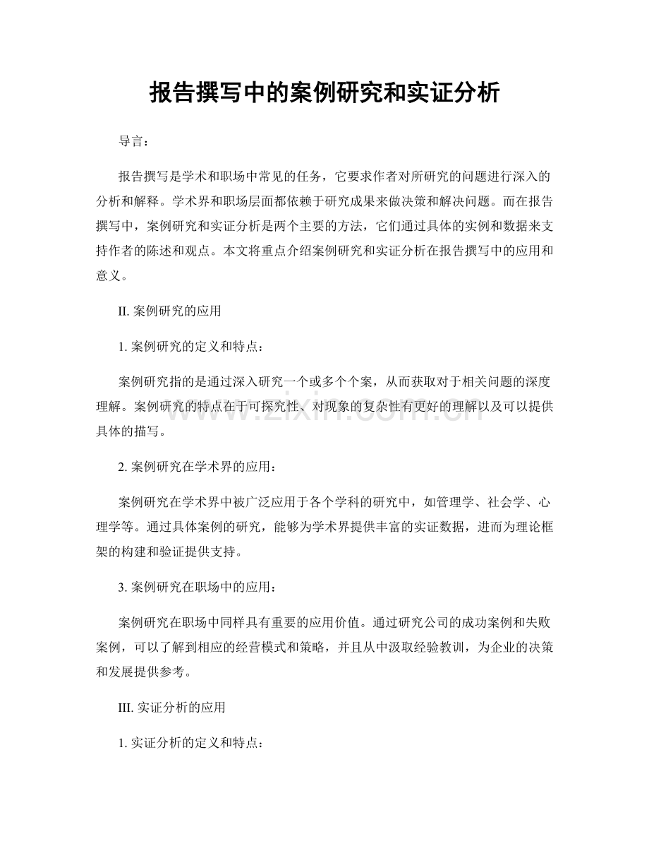 报告撰写中的案例研究和实证分析.docx_第1页