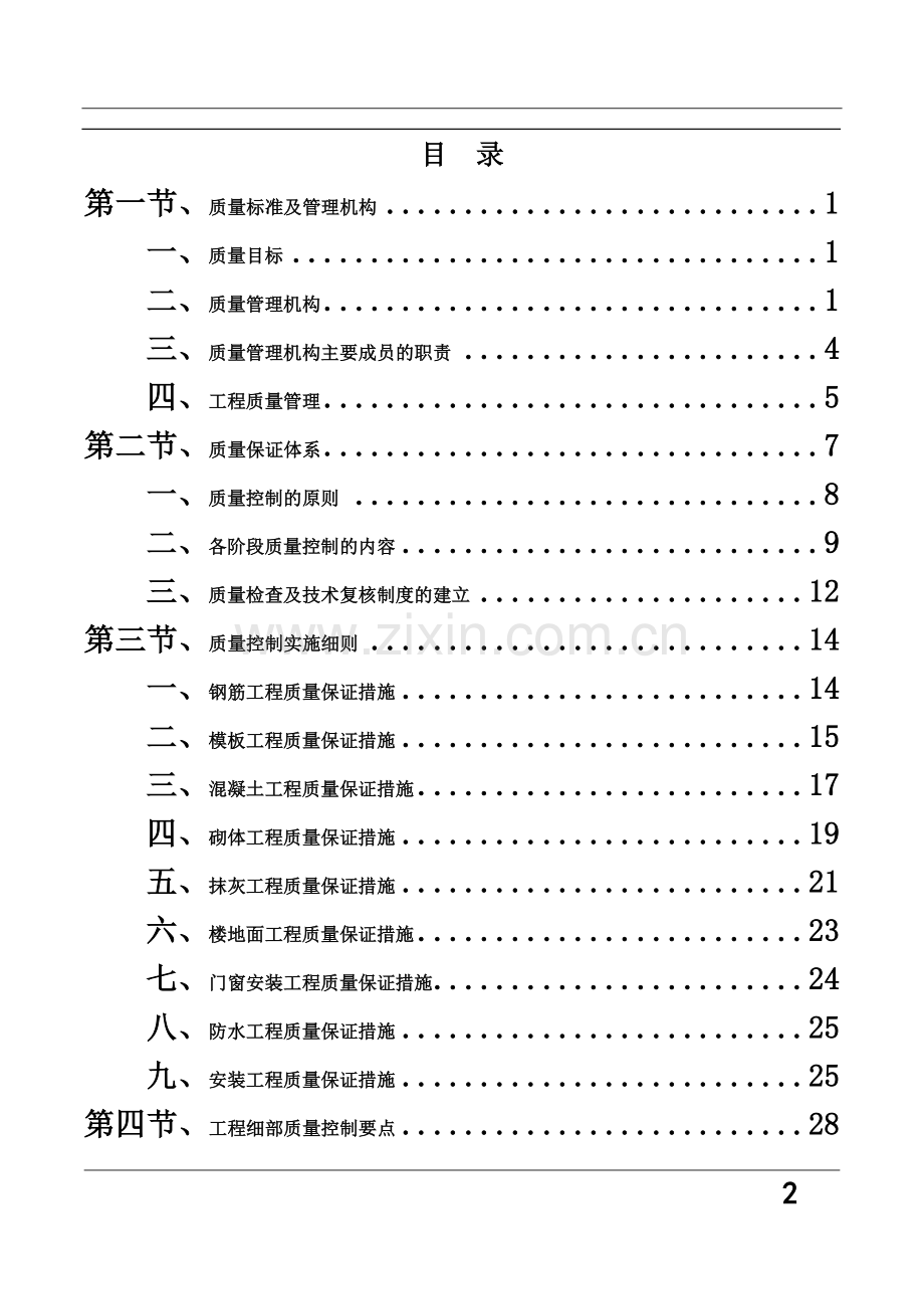 建筑工程质量保证措施方案.doc_第2页