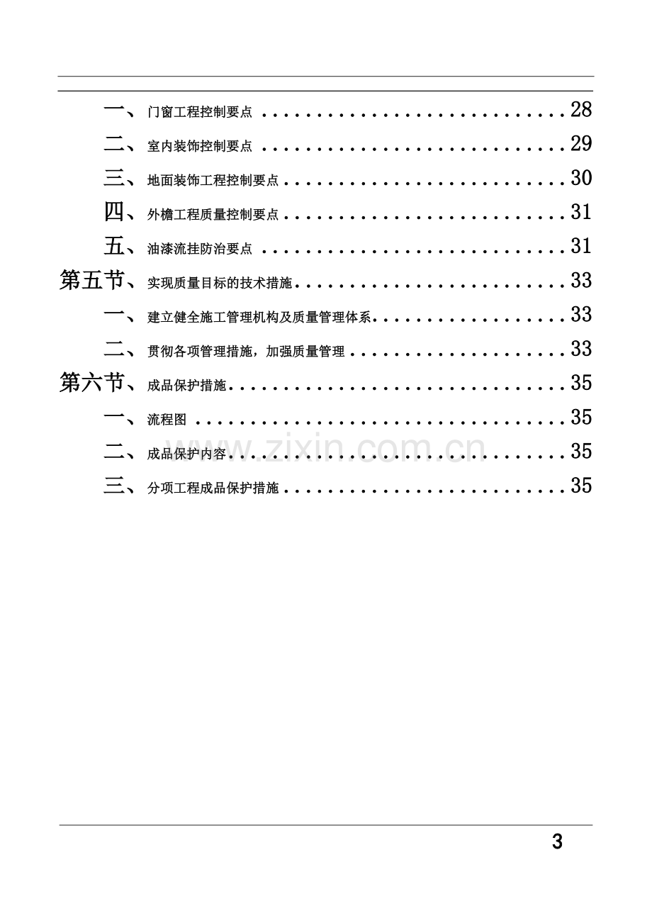 建筑工程质量保证措施方案.doc_第3页