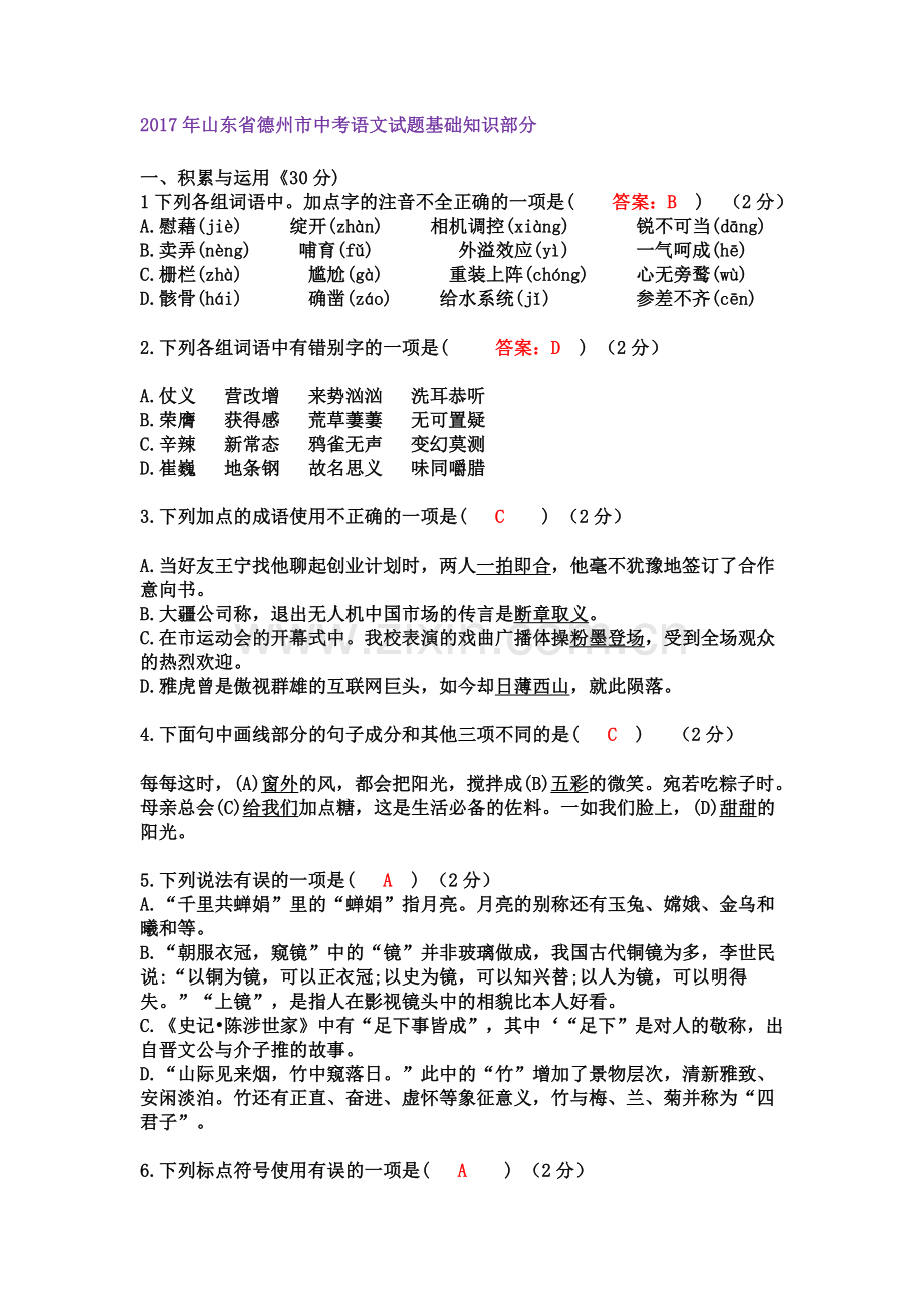 中考语文基础知识题目集锦.doc_第1页