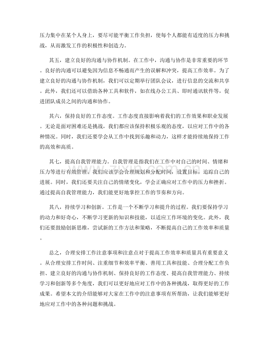 工作注意事项的合理安排与注意点.docx_第2页