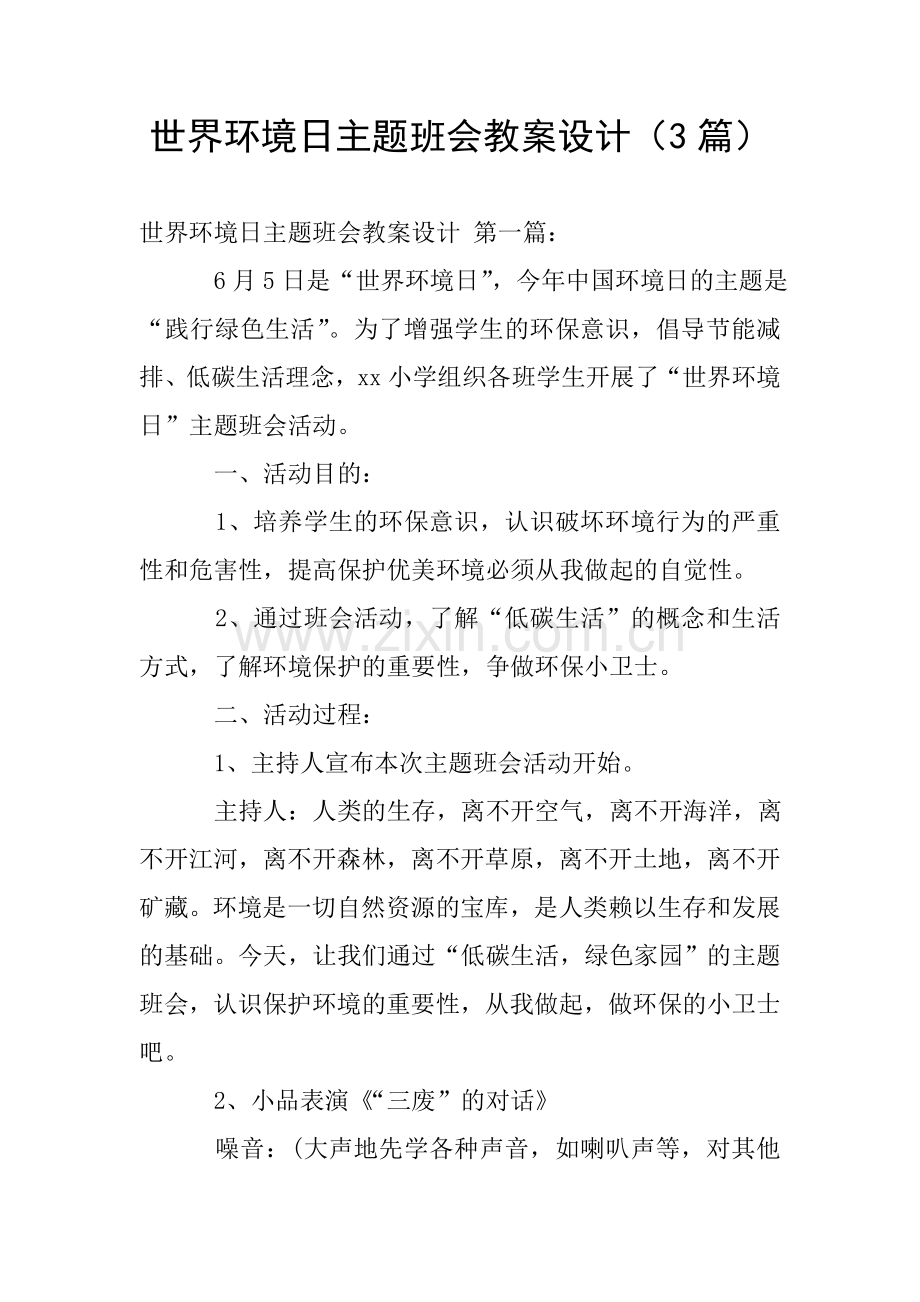 世界环境日主题班会教案设计(3篇).doc_第1页