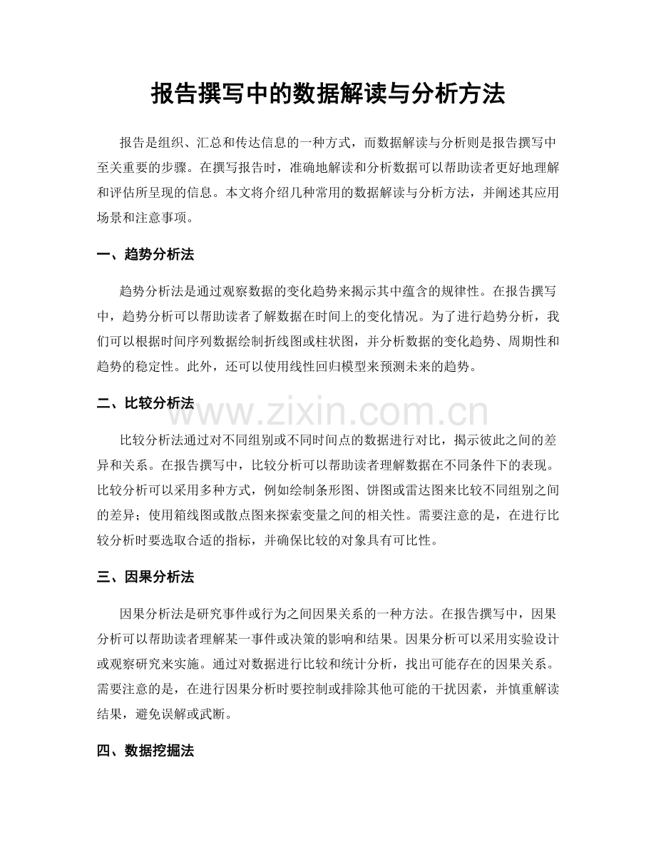 报告撰写中的数据解读与分析方法.docx_第1页