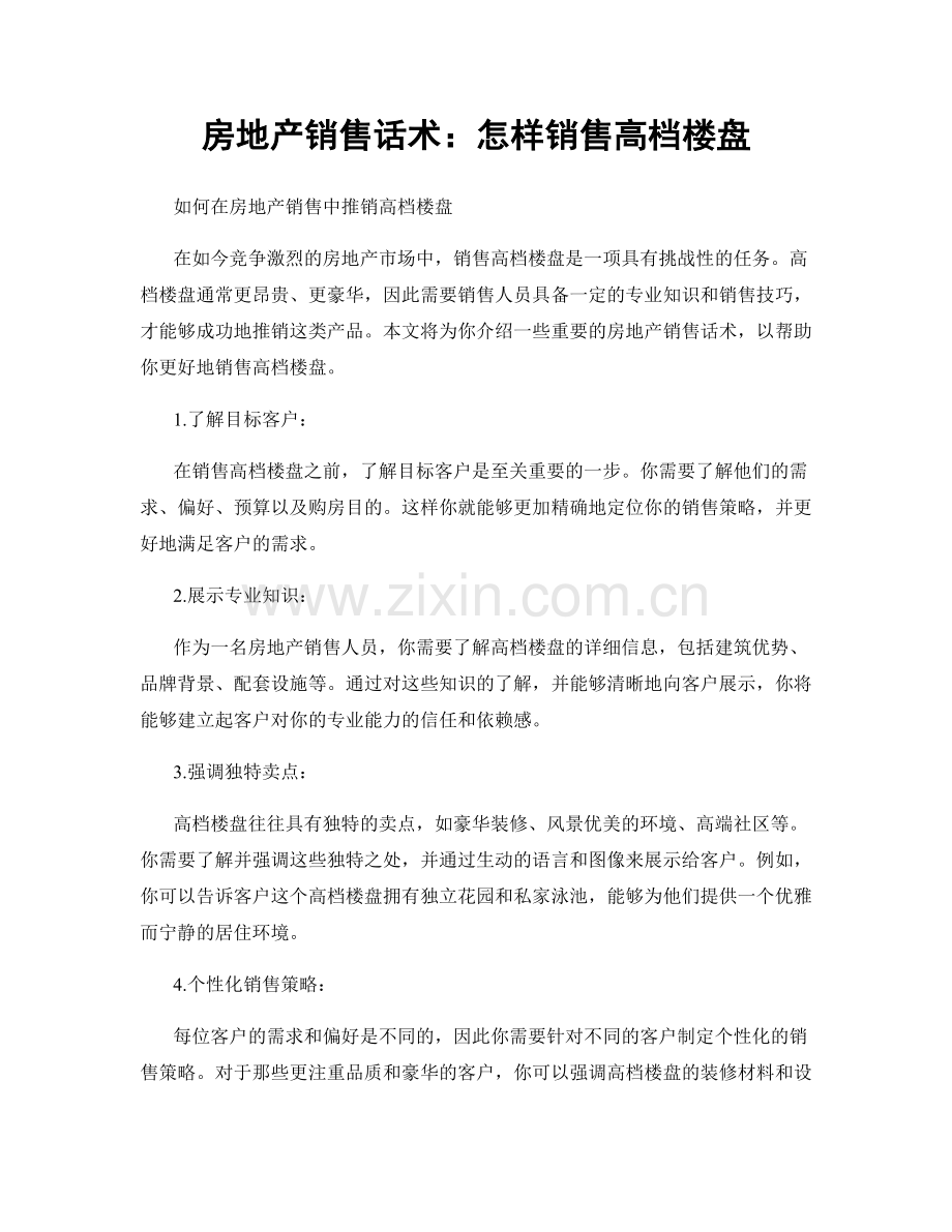 房地产销售话术：怎样销售高档楼盘.docx_第1页