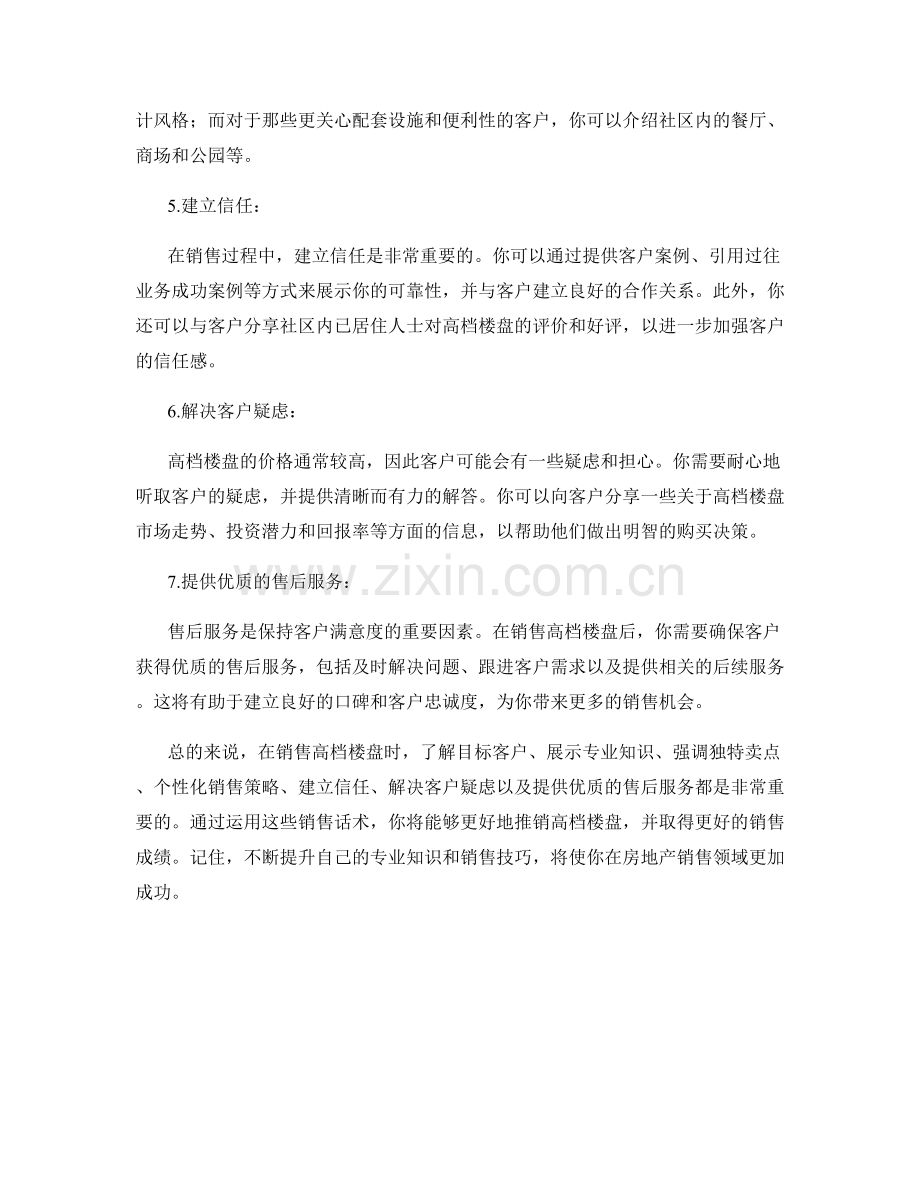 房地产销售话术：怎样销售高档楼盘.docx_第2页