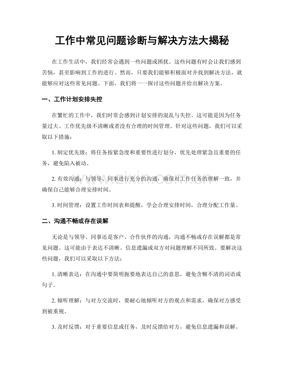 工作中常见问题诊断与解决方法大揭秘.docx_第1页