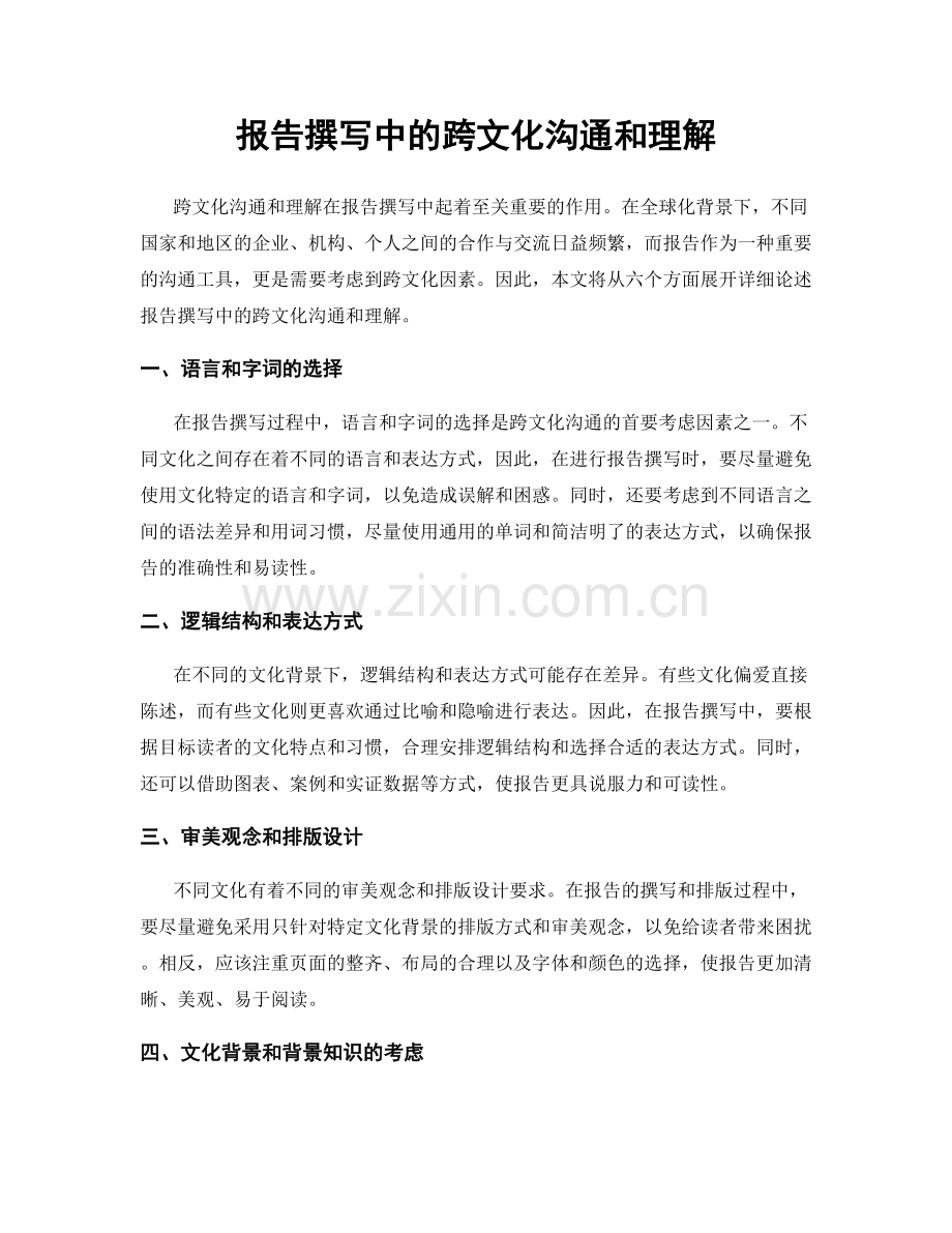 报告撰写中的跨文化沟通和理解.docx_第1页