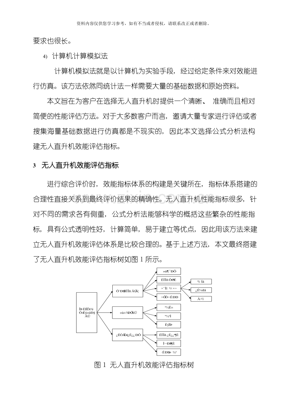 无人直升机效能评估方法研究胡瀚杰模板.doc_第3页