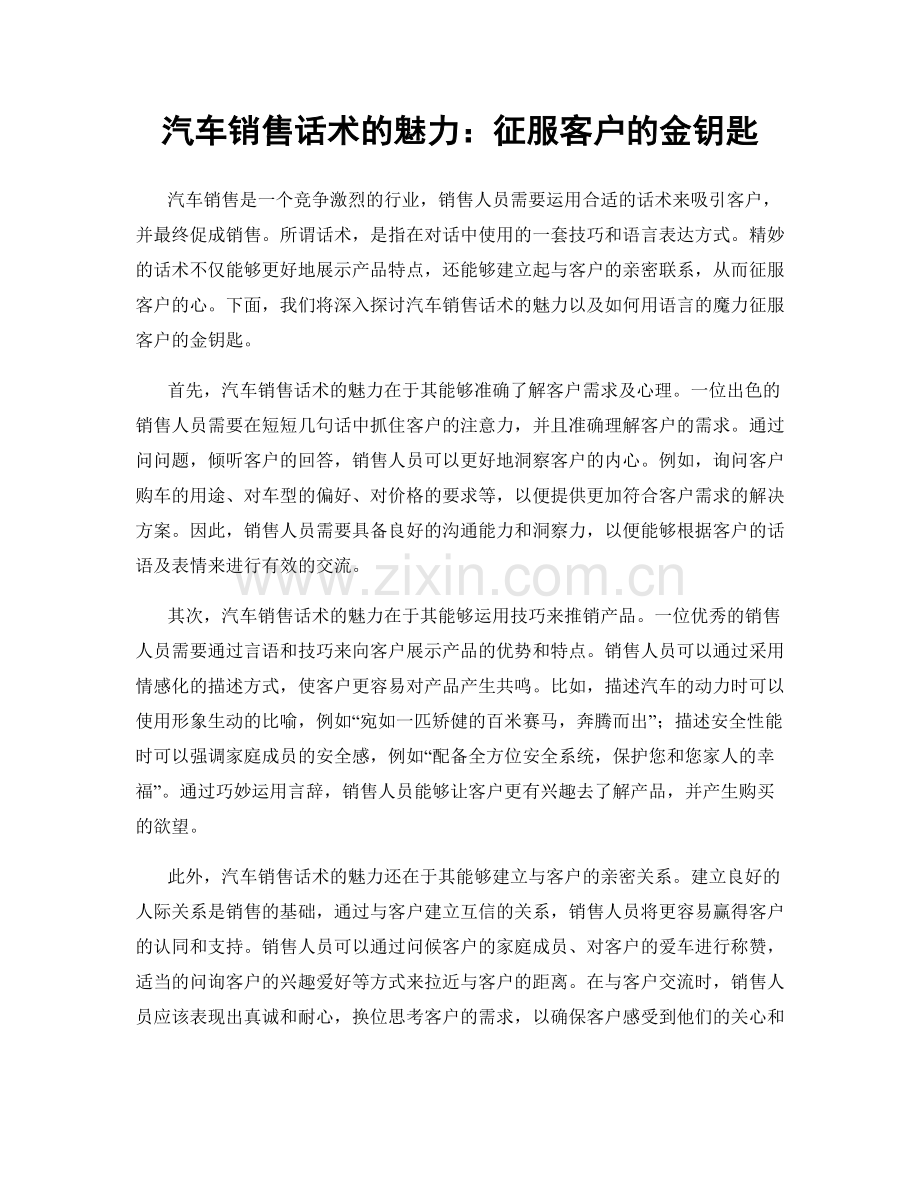 汽车销售话术的魅力：征服客户的金钥匙.docx_第1页