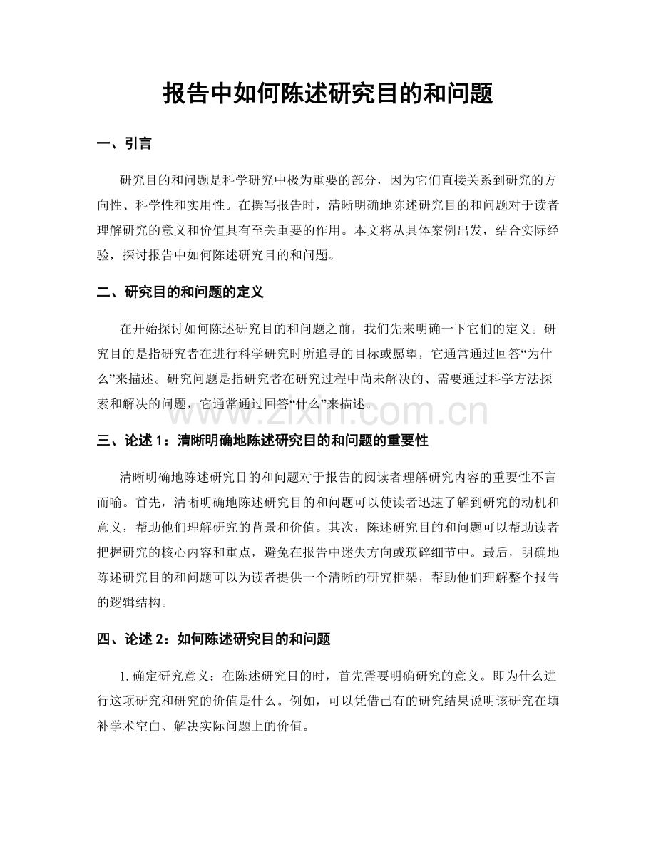 报告中如何陈述研究目的和问题.docx_第1页