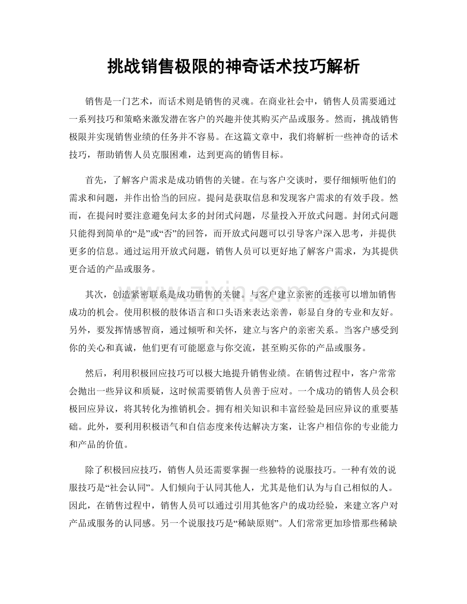 挑战销售极限的神奇话术技巧解析.docx_第1页