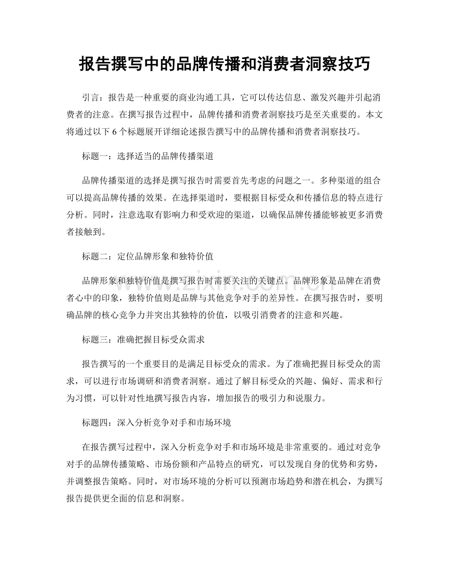 报告撰写中的品牌传播和消费者洞察技巧.docx_第1页