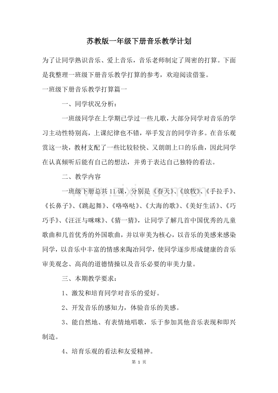 苏教版一年级下册音乐教学计划.docx_第1页