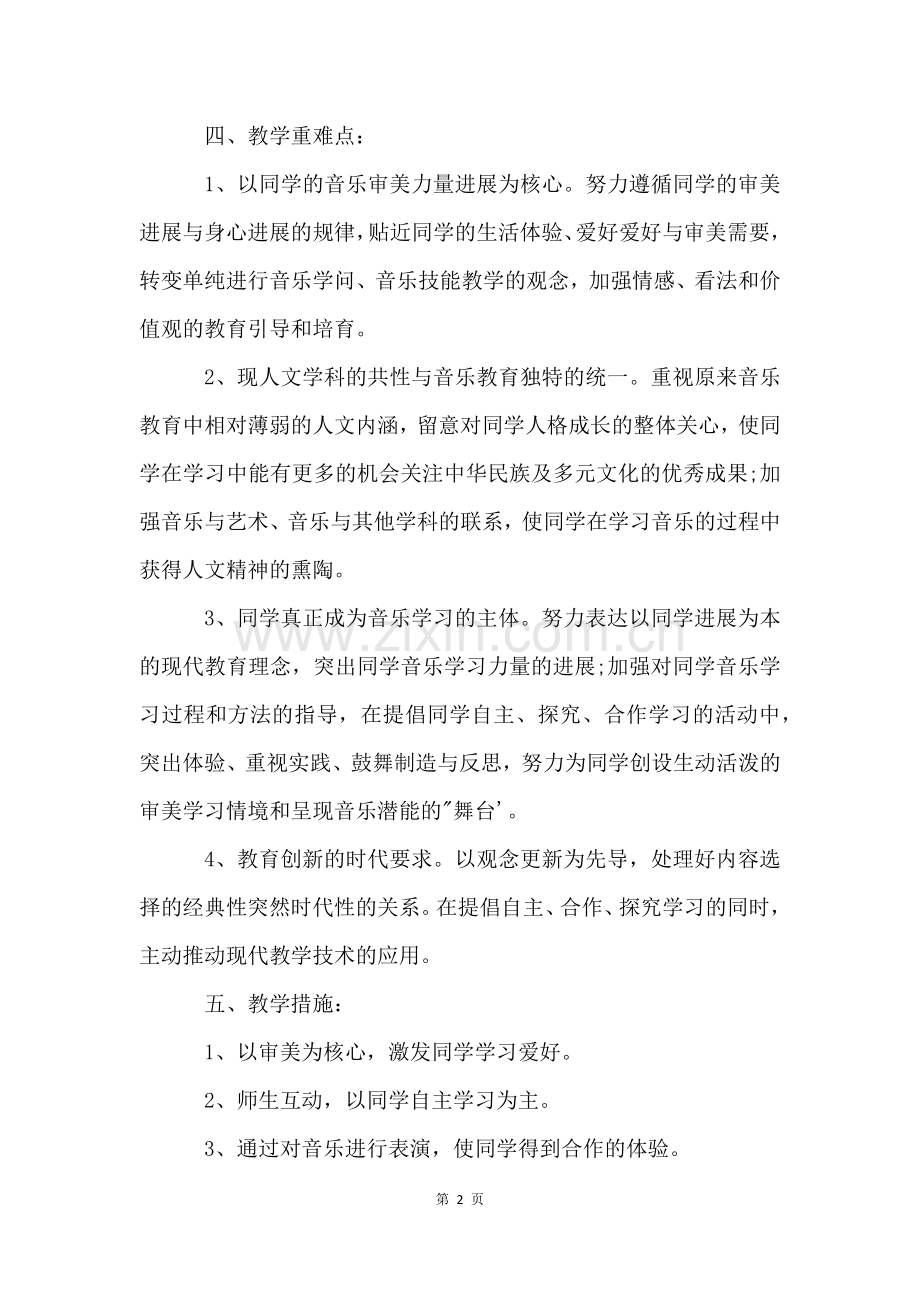 苏教版一年级下册音乐教学计划.docx_第2页