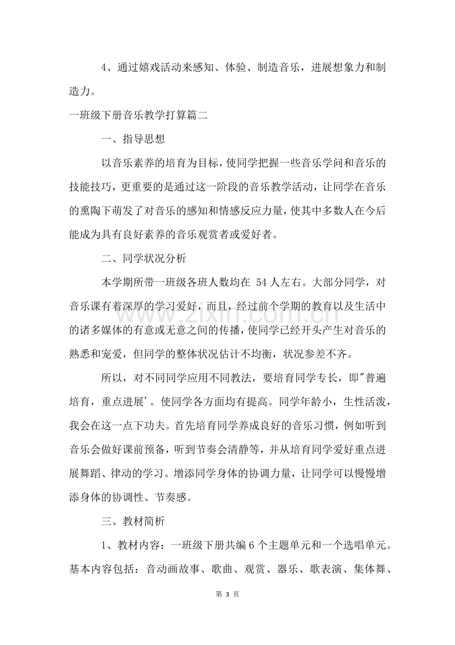 苏教版一年级下册音乐教学计划.docx_第3页