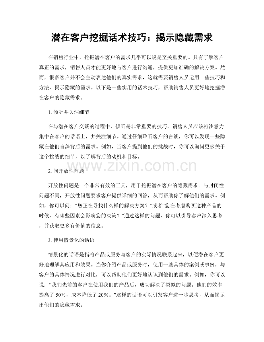 潜在客户挖掘话术技巧：揭示隐藏需求.docx_第1页