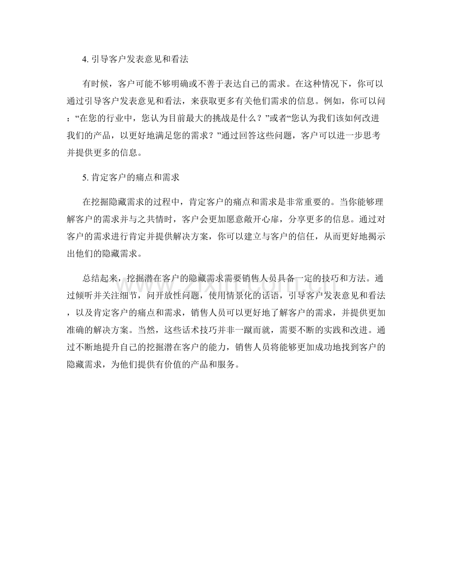 潜在客户挖掘话术技巧：揭示隐藏需求.docx_第2页