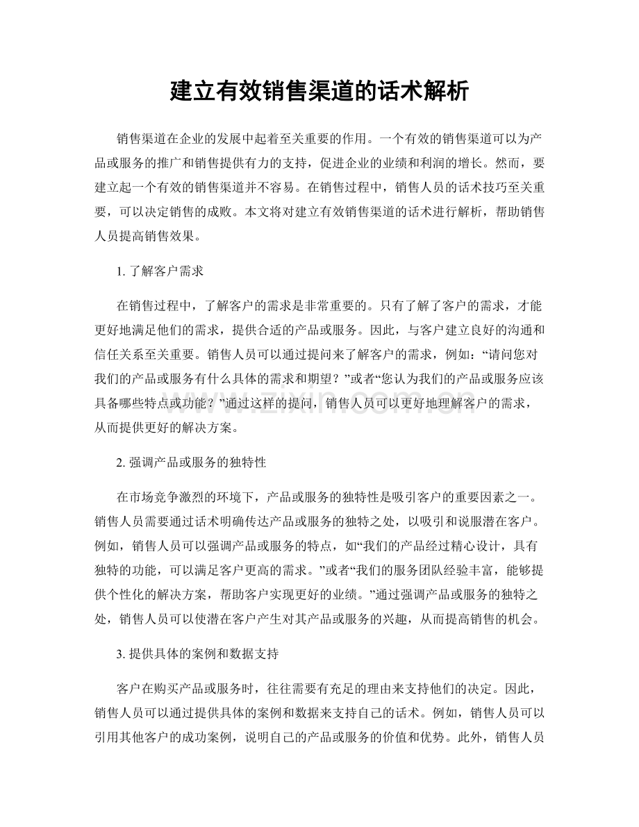 建立有效销售渠道的话术解析.docx_第1页